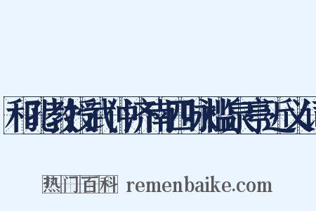 和孔教授武仲济南四咏槛泉亭近义词是什么意思的图片